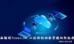 全面解析Token.im：从注册到功能掌握的终极指南