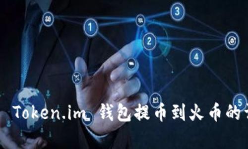 нииотиToken.im 钱包提币到火币的详细步骤解析