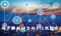 如何通过正确步骤找回你的BTC钱包密码：详细指