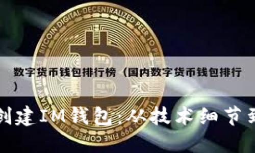 如何批量创建IM钱包：从技术细节到实用指南