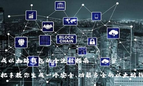 生成以太坊钱包的全流程指南

手把手教你生成一个安全、功能齐全的以太坊钱包