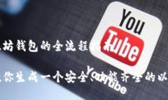 生成以太坊钱包的全流程指南手把手教你生成一