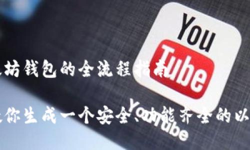 生成以太坊钱包的全流程指南

手把手教你生成一个安全、功能齐全的以太坊钱包