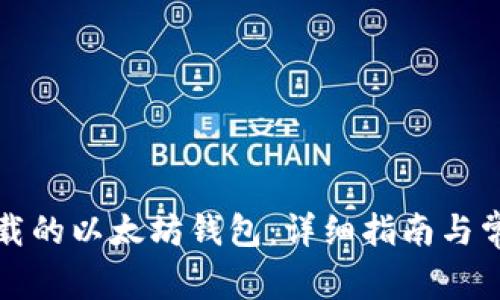 如何恢复卸载的以太坊钱包：详细指南与常见问题解答