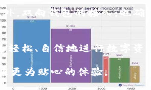    欧意数字资产与Token.im钱包之间的互转指南  / 

 guanjianci  欧意数字资产, Token.im钱包, 加密货币互转, 数字资产管理  /guanjianci 

引言：数字资产的未来与便利性
在加密货币和区块链技术迅速发展的今天，数字资产的管理变得日益复杂与丰富。特别是在不同数字货币之间的互转，成为了许多投资者关注的焦点。而在这个过程中，不同的钱包服务提供了更为便捷的操作方式。本篇文章将详细解析欧意数字资产与Token.im钱包之间的互转可能性及具体操作步骤，帮助用户更好地管理自己的数字资产。

了解欧意数字资产与Token.im钱包
在深入讨论互转之前，首先需要了解这两者的基本定义与特点。欧意数字资产是一种新兴的数字货币，它的设计初衷是为用户提供快速和安全的交易体验。与此相比，Token.im是一个相对广泛使用的数字货币钱包，支持多种币种的存储与管理，致力于为用户提供高效、便捷的资产管理解决方案。

互转的必要性与用户需求
随着加密市场的发展，用户的资产管理需求也日益增强。为什么有些用户会选择在欧意与Token.im之间进行互转呢？首先，可能是由于不同平台的交易费用与佣金有所差异，用户希望通过选择更优惠的平台进行交易。其次，某些币种的流通性可能更高，用户为了更灵活的资金使用，会选择在不同钱包之间进行转移。最后，市场行情的变化也可能促使用户进行资产的调整，将资金从一个钱包转移到另一个钱包以抓住潜在的投资机会。

欧意与Token.im之间的互转是否可行？
在探讨具体的互转操作之前，必须清楚的是，欧意数字资产与Token.im钱包之间的互转是可以实现的。尽管具体的步骤和界面可能因技术更新而有所变化，但整体的流程大致相同。用户只需要根据平台的指引，完成相应的转账操作，就能够成功实现资产的互转。这里，我们会提供一个大致的流程供用户参考。

互转的具体操作步骤
互转从欧意数字资产到Token.im钱包，或者反向的转账，整体操作是相似的。以下提供了模糊的步骤供用户参考：

h4步骤一：获取接收地址/h4
首先，打开Token.im钱包。在钱包首页，找到“接收”功能，点击后将显示该钱包的地址。用户需要将此地址复制，以备后续使用。

h4步骤二：进入欧意数字资产平台/h4
在连接网路后，登录到欧意数字资产平台。在资产管理页面，找到 will发币（转账）的选项。

h4步骤三：选择目标资产与金额/h4
在转账界面，用户需要选择想要转出的资产，即欧意数字资产，填写希望转账的金额。在目标地址字段中，粘贴之前复制的Token.im接收地址，确保准确无误。

h4步骤四：确认及提交转账/h4
用户在确认所有的信息都正确无误后，可以点击“确认转账”按钮。有时平台可能会提醒用户支付手续费，请确保账户余额足以覆盖这部分费用。等待系统完成处理，转账即可成功完成。

h4步骤五：核实到账情况/h4
转账完成后，用户可以返回Token.im钱包，在页面中检查资产是否已成功到账。如果没有及时显示，也请耐心等待，具体时间可能因区块链网络的繁忙情况而有所不同。

注意事项与风险提示
虽然互转的过程相对简单快速，但用户在操作时仍需留意以下几点：

ul
    li确保地址正确：转账时一定要仔细核对接收地址，任何错误都有可能导致资产的永久丢失。/li
    li了解手续费：不同的交易所和钱包对转账操作可能会收取不同的手续费，用户在转账前应主动查询相关信息。/li
    li谨防钓鱼网站：确保通过官方渠道进行转币操作，切勿轻信不明链接或网站，以免遭遇资产损失。/li
/ul

欧意与Token.im互转的技术背景
从技术角度来看，欧意数字资产与Token.im钱包之间的互转基于区块链技术。这意味着所有转账都有一笔交易记录在区块链上。这种技术的透明性与追溯性，确保了用户在进行资产转移时的安全可靠。此外，双向钱包的接入，也确保了用户可以灵活地将资产在不同平台之间流动，从而应对不断变化的市场环境。

总结与展望
在金融科技不断进步的今天，数字资产的管理与转移不再是高深莫测的专业课题。随着用户对安全性、便捷性要求的提升，类似欧意与Token.im这样的平台也愈加重要。希望通过本文的指引，读者能够更为轻松、自信地进行数字资产的互转，无论是保护资产的增值，还是抓住市场的机会，都能做到游刃有余。

数字货币的未来充满机遇与挑战，而资产的高效管理将是成功的关键之一。在未来的日子里，随着平台技术的不断改进与创新，相信欧意与Token.im на不久的将来还会推出更多的服务功能，为用户带来更为贴心的体验。