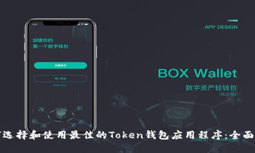 如何选择和使用最佳的Token钱包应用程序：全面指南