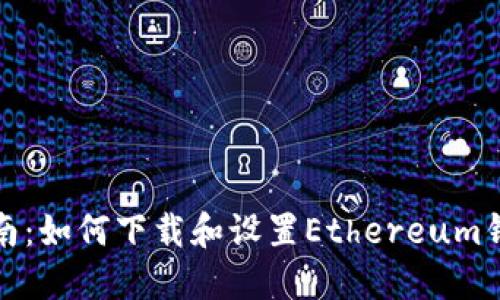 全面指南：如何下载和设置Ethereum钱包链接
