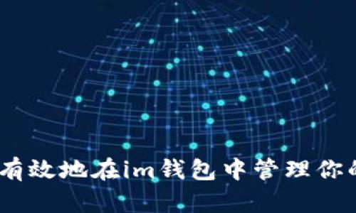 如何安全有效地在im钱包中管理你的TRX资产