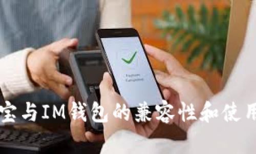 公信宝与IM钱包的兼容性和使用指南