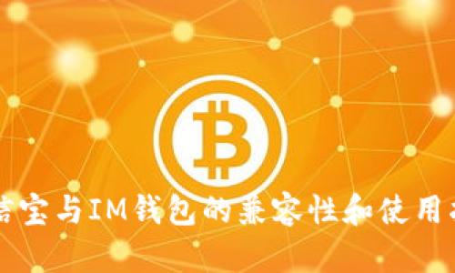 公信宝与IM钱包的兼容性和使用指南