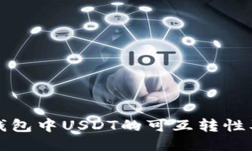 探讨不同钱包中USDT的可互转性及操作指南