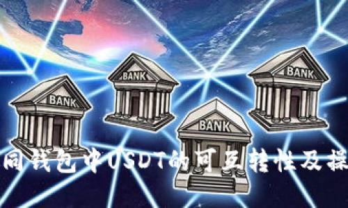 探讨不同钱包中USDT的可互转性及操作指南