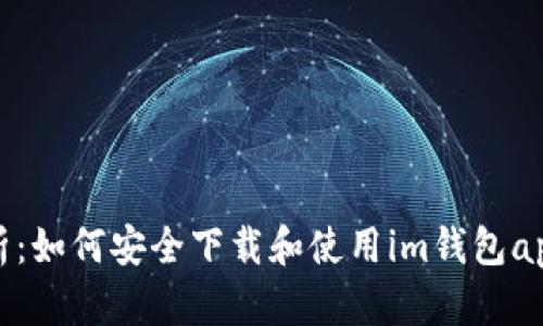 全面解析：如何安全下载和使用im钱包app安卓版