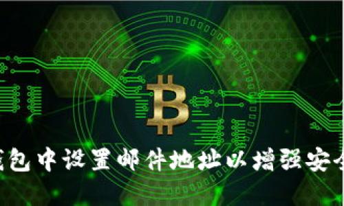 如何在ETH钱包中设置邮件地址以增强安全性与便捷性