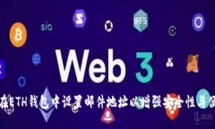 如何在ETH钱包中设置邮件地址以增强安全性与便