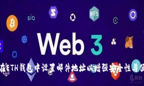 如何在ETH钱包中设置邮件地址以增强安全性与便捷性