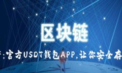 轻松掌控数字资产：官方USDT钱包APP，让你安全存