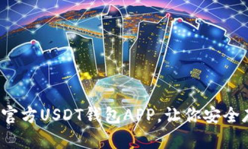 轻松掌控数字资产：官方USDT钱包APP，让你安全存储和管理加密货币
