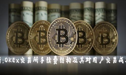 全面解析：OKEx交易所手续费结构及其对用户交易成本的影响
