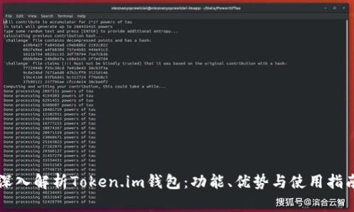 深入解析Token.im钱包：功能、优势与使用指南