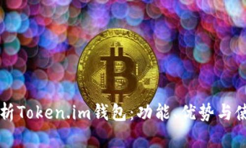 深入解析Token.im钱包：功能、优势与使用指南