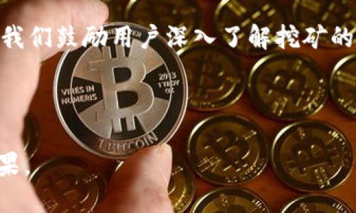 ETH挖矿经验分享：如何通过Token.im你的收益

ETH挖矿, Token.im, 加密货币, 数字资产/guanjianci

引言
随着区块链技术的飞速发展，越来越多的投资者开始关注加密货币的挖矿潜力。在众多数字货币中，以太币（ETH）因其独特的智能合约功能和广泛的市场应用而备受青睐。对于希望进入这一领域的用户来说，寻找合适的挖矿工具是实现盈利的关键之一。本文将深入探讨如何利用Token.im平台来你的ETH挖矿收益，帮助你在这一复杂而快速发展的市场中站稳脚跟。

什么是ETH挖矿？
ETH挖矿是指通过计算机算力对以太坊网络进行交易验证和记录，从而获得以太币奖励的过程。与比特币的PoW（工作量证明）机制相似，以太坊也使用这一机制来确保网络的安全性和去中心化。然而，以太坊正在向基于PoS（权益证明）的机制过渡，这一转变将对挖矿模式产生重大影响。

关于Token.im平台
Token.im是一个加密货币钱包，旨在为用户提供方便、安全的数字资产管理体验。它不仅支持以太坊及其代币的存储和转账，还具备多种实用的功能，如信息共享、去中心化应用（DApp）接入等。特别适合那些致力于挖矿和交易的用户，Token.im让管理数字资产变得更加高效。

开始ETH挖矿的准备工作
在你开始挖掘ETH之前，充分了解挖矿所需的硬件和软件配置是至关重要的。通常，你需要一台性能强大的计算机，其核心组件包括高效的GPU（显卡）、稳定的电源和适宜的冷却系统。此外，还需安装相应的挖矿软件, 并注册Token.im以便管理你的数字资产。

选择适合的挖矿软件
挖矿软件能够帮助你连接以太坊网络，并进行计算。市面上有众多挖矿软件可供选择，包括Ethminer、PhoenixMiner、Claymore等。这些软件各有不同的特点，你可以根据个人需求和硬件配置做出选择。在使用这些软件时，确保下载官方版本，以避免潜在的安全风险。

Token.im如何助力你的挖矿之旅
Token.im不仅仅是一个钱包，它的多种功能设计旨在帮助用户更加高效地管理他们的数字资产。通过与挖矿软件的集成，用户可以快速查看钱包中的资产变化和实时收益。同时，Token.im也提供了社区交流的渠道，用户可以在这里分享挖矿经验和策略，从而进一步提高收益。

挖矿收益的策略
提升挖矿收益不仅依赖于选择合适的软件和工具，还需要实施一定的策略。以下是一些经过验证的策略：

ul
    listrong选择合适的矿池：/strong加入一个可靠的矿池能够提高挖矿的稳定性和收益。不同矿池的费用结构和分红方式各不相同，选择时需综合考虑。/li
    listrong电力成本管理：/strong挖矿是一项耗电的活动，寻找电价较低的地区或者采用可再生能源能够显著降低成本。/li
    listrong定期维护硬件：/strong保持设备的清洁和良好运行状态，可以预防故障和性能衰退，确保挖矿效率。/li
    listrong收益重新投资：/strong将挖矿所得的ETH进行再投资，能够借助复利效应加速收益增长。/li
/ul

如何在Token.im中管理你的ETH挖矿资产
在Token.im中，你可以方便地查看和管理你的ETH及其代币。通过内置的分析工具，用户能够监测资产的变化趋势。下面是一些常用的管理功能：

ul
    listrong资产查看：/strong实时更新你的资产组合，用户可以方便地了解ETH与其他代币的当前市场价值。/li
    listrong交易记录：/strongToken.im会保留你的所有交易记录，帮助你跟踪每一笔交易的详细情况。/li
    listrongDApp接入：/strong通过Token.im，用户可以直接访问不同的去中心化应用，快速进行投资决策。/li
/ul

总结与展望
在ETH挖矿的过程中，合理利用Token.im平台将极大提升你的收益和管理效率。随着以太坊生态的不断发展，挖矿方式也将不断演变，保持学习和适应能力将成为关键。我们鼓励用户深入了解挖矿的整个过程，时刻关注行业动态，从而在这场数字资产的变革中把握机遇。

希望通过本文的分享，你能够在ETH挖矿的旅程中找到更多灵感与帮助，最终实现你的投资目标。

无论你是挖矿新手还是经验丰富的“老矿工”，无疑都能在Token.im这个平台上找到属于自己的盈利空间。记住，成功源于准备，努力与智慧的结合将带来超乎想象的成果。