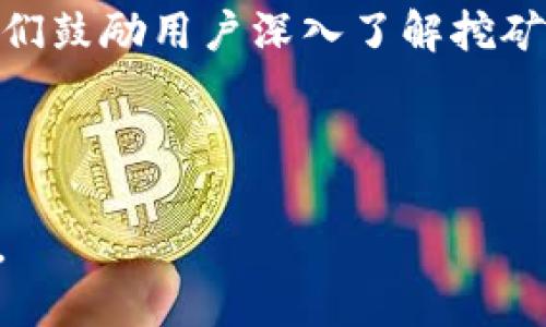 ETH挖矿经验分享：如何通过Token.im你的收益

ETH挖矿, Token.im, 加密货币, 数字资产/guanjianci

引言
随着区块链技术的飞速发展，越来越多的投资者开始关注加密货币的挖矿潜力。在众多数字货币中，以太币（ETH）因其独特的智能合约功能和广泛的市场应用而备受青睐。对于希望进入这一领域的用户来说，寻找合适的挖矿工具是实现盈利的关键之一。本文将深入探讨如何利用Token.im平台来你的ETH挖矿收益，帮助你在这一复杂而快速发展的市场中站稳脚跟。

什么是ETH挖矿？
ETH挖矿是指通过计算机算力对以太坊网络进行交易验证和记录，从而获得以太币奖励的过程。与比特币的PoW（工作量证明）机制相似，以太坊也使用这一机制来确保网络的安全性和去中心化。然而，以太坊正在向基于PoS（权益证明）的机制过渡，这一转变将对挖矿模式产生重大影响。

关于Token.im平台
Token.im是一个加密货币钱包，旨在为用户提供方便、安全的数字资产管理体验。它不仅支持以太坊及其代币的存储和转账，还具备多种实用的功能，如信息共享、去中心化应用（DApp）接入等。特别适合那些致力于挖矿和交易的用户，Token.im让管理数字资产变得更加高效。

开始ETH挖矿的准备工作
在你开始挖掘ETH之前，充分了解挖矿所需的硬件和软件配置是至关重要的。通常，你需要一台性能强大的计算机，其核心组件包括高效的GPU（显卡）、稳定的电源和适宜的冷却系统。此外，还需安装相应的挖矿软件, 并注册Token.im以便管理你的数字资产。

选择适合的挖矿软件
挖矿软件能够帮助你连接以太坊网络，并进行计算。市面上有众多挖矿软件可供选择，包括Ethminer、PhoenixMiner、Claymore等。这些软件各有不同的特点，你可以根据个人需求和硬件配置做出选择。在使用这些软件时，确保下载官方版本，以避免潜在的安全风险。

Token.im如何助力你的挖矿之旅
Token.im不仅仅是一个钱包，它的多种功能设计旨在帮助用户更加高效地管理他们的数字资产。通过与挖矿软件的集成，用户可以快速查看钱包中的资产变化和实时收益。同时，Token.im也提供了社区交流的渠道，用户可以在这里分享挖矿经验和策略，从而进一步提高收益。

挖矿收益的策略
提升挖矿收益不仅依赖于选择合适的软件和工具，还需要实施一定的策略。以下是一些经过验证的策略：

ul
    listrong选择合适的矿池：/strong加入一个可靠的矿池能够提高挖矿的稳定性和收益。不同矿池的费用结构和分红方式各不相同，选择时需综合考虑。/li
    listrong电力成本管理：/strong挖矿是一项耗电的活动，寻找电价较低的地区或者采用可再生能源能够显著降低成本。/li
    listrong定期维护硬件：/strong保持设备的清洁和良好运行状态，可以预防故障和性能衰退，确保挖矿效率。/li
    listrong收益重新投资：/strong将挖矿所得的ETH进行再投资，能够借助复利效应加速收益增长。/li
/ul

如何在Token.im中管理你的ETH挖矿资产
在Token.im中，你可以方便地查看和管理你的ETH及其代币。通过内置的分析工具，用户能够监测资产的变化趋势。下面是一些常用的管理功能：

ul
    listrong资产查看：/strong实时更新你的资产组合，用户可以方便地了解ETH与其他代币的当前市场价值。/li
    listrong交易记录：/strongToken.im会保留你的所有交易记录，帮助你跟踪每一笔交易的详细情况。/li
    listrongDApp接入：/strong通过Token.im，用户可以直接访问不同的去中心化应用，快速进行投资决策。/li
/ul

总结与展望
在ETH挖矿的过程中，合理利用Token.im平台将极大提升你的收益和管理效率。随着以太坊生态的不断发展，挖矿方式也将不断演变，保持学习和适应能力将成为关键。我们鼓励用户深入了解挖矿的整个过程，时刻关注行业动态，从而在这场数字资产的变革中把握机遇。

希望通过本文的分享，你能够在ETH挖矿的旅程中找到更多灵感与帮助，最终实现你的投资目标。

无论你是挖矿新手还是经验丰富的“老矿工”，无疑都能在Token.im这个平台上找到属于自己的盈利空间。记住，成功源于准备，努力与智慧的结合将带来超乎想象的成果。