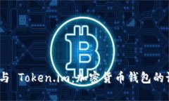 探索 OwnBit 与 Token.im：加密货币钱包的设计与功能