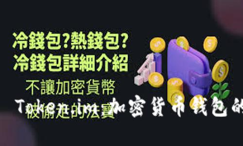 探索 OwnBit 与 Token.im：加密货币钱包的设计与功能对比