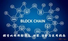 探索比特股轻钱包：功能、优势与使用指南