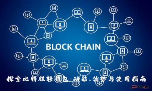 探索比特股轻钱包：功能、优势与使用指南
