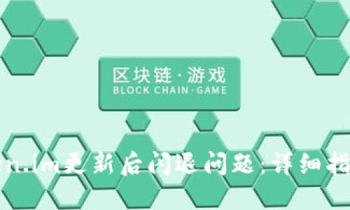 如何解决Token.im更新后闪退问题：详细指南与实用技巧