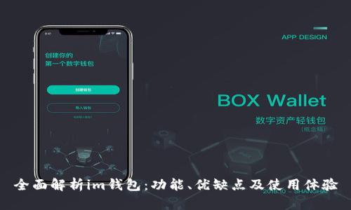 全面解析im钱包：功能、优缺点及使用体验