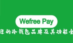 最受欢迎的冷钱包品牌及其功能全面评比