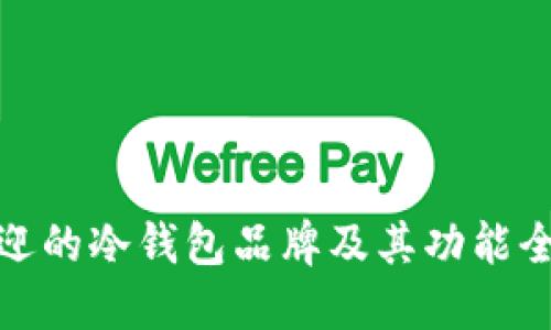 最受欢迎的冷钱包品牌及其功能全面评比