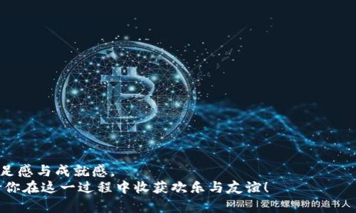 bespeak_title如何通过token.im钱包有效领养和管理元兽：完整指南/bespeak_title
keywordstoken.im, 钱包, 领养, 元兽/keywords

引言：步入数字宠物的世界
随着区块链技术的发展，数字资产已不再仅限于加密货币，新的数字宠物——元兽（NFT）也逐渐崭露头角。元兽不仅是珍贵的虚拟资产，更承载着社区文化和个性化表达的机会。而token.im钱包作为一款提供便捷管理区块链资产的工具，成为了元兽爱好者的理想选择。在本文中，我们将深入探讨如何通过token.im钱包轻松领养与管理元兽，让你快速上手这一新潮玩意。

第一部分：了解元兽的魅力
元兽，实际上是一个结合艺术、游戏性与投资价值的数字资产。每一只元兽都有独特的外观和属性，也可能与某些特定的事件或作品相关联。许多人将领养元兽视为一种情感投资，追求的不仅是经济回报，更是与社区的连接，以及获得在数字世界中独特身份的一种方式。
想象一下，在一个充满创意的社区中，你与他人分享自己领养的元兽，讨论它们的特性，还有那些关于元兽的故事。元兽不仅仅是数字符号，它们蕴含着情感、故事和艺术，成为了新时代的宠物。

第二部分：关于token.im钱包的基础知识
token.im钱包作为一个去中心化的数字资产钱包，其设计非常友好，支持便捷的资产管理。用户可以通过token.im钱包管理包括ETH及各种ERC-20 token在内的多种数字资产。钱包旨在为用户提供安全、透明和高效的服务，使用户在数字世界中的探索和投资更为顺畅。
在token.im钱包中，用户可以轻松查看其资产总值，进行交易，并直接与去中心化应用（DApp）连接，进而参与到元兽的领养及交易之中。token.im钱包的易用性，加上其先进的功能，使得即使是初学者也可以快速上手。

第三部分：如何在token.im钱包中领养元兽
要在token.im钱包中领养元兽，你首先需要完成以下几个步骤：
ol
    listrong下载并安装token.im钱包/strong：访问token.im的官方网站，下载适合你设备的版本，并按照提示安装。/li
    listrong注册账号并备份助记词/strong：注册新账号的同时，务必安全备份生成的助记词。这是你访问钱包的唯一钥匙，丢失后将无法恢复。/li
    listrong充值以太坊/strong：在领养元兽之前，你需要为钱包充值以太坊（ETH），这将用于支付领养费用和交易手续费。可以通过各种加密货币交易平台进行充值。/li
    listrong访问元兽市场/strong：token.im钱包允许用户访问多种DApp市场。在市场中，你会看到多种类型的元兽可供领养和交易。选择你喜欢的元兽，查看其详细属性和故事。/li
    listrong发起领养请求/strong：在确认领养元兽后，根据市场提示确认交易，支付相关费用，稍等片刻，元兽便将进入你的钱包。/li
/ol

第四部分：元兽的管理与互动
领养元兽之后，如何管理是一个重要课题。token.im的钱包为用户提供了多种管理工具，使得元兽的保管和互动变得简单。
首先，你可以随时在钱包中查看元兽的详细信息，包括属性、市场价值及交易历史。此外，token.im钱包支持与各类元兽社区的链接，允许你参与讨论、分享经验和交易。
元兽的互动性也很高，你可以与其他用户交易、联手完成任务、参加社区活动，甚至有些元兽还会参与到特定的游戏中。这些都增强了元兽的价值和乐趣，促使社区用户共同参与。

第五部分：提升你的元兽价值的小窍门
有几个小窍门可以帮助你提升所领养元兽的价值：
ul
    listrong多了解市场趋势/strong：留意不同元兽的流行趋势和市场需求，抓住时机买入或卖出。/li
    listrong参与社区活动/strong：通过参与比赛、活动等，提升元兽的曝光率，这可能会增加它在市场上的价值。/li
    listrong保持更新/strong：保持对元兽开发者和市场动态的关注，及时调整你的投资策略。/li
/ul

第六部分：风险与注意事项
虽然元兽投资极具吸引力，但也存在一定的风险：
ul
    listrong市场波动性/strong：元兽的价值可能会因为市场供需关系变化而波动，因此需谨慎投资。/li
    listrong安全风险/strong：务必确保钱包的安全，避免将助记词分享给他人。此外，不要轻信来源不明的信息，防止被诈骗。/li
    listrong长期持有与短期交易/strong：用户需明确自身的投资策略，选择合适的持有方式以规避损失。/li
/ul

结语：成为元兽社区的一员
元兽的世界充满了创新和乐趣，而token.im钱包则是你踏入这一领域的桥梁。通过简便的操作、强大的管理功能，让每一位用户在领养元兽的旅途中都能感受到满足感与成就感。
成为元兽社区的一员，不仅是与数字宠物建立情感连接，也是探索未来数字生活的一次冒险。在这个快速变化的数字时代，领养元兽为你打开了一扇新的大门，期待你在这一过程中收获欢乐与友谊！