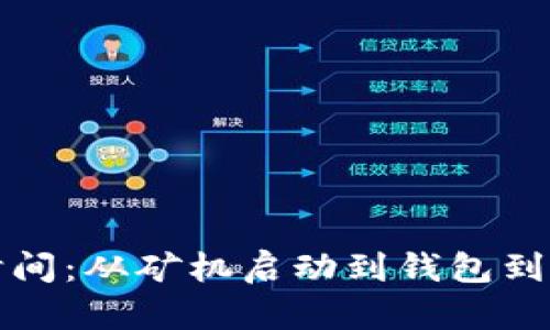 挖掘以太坊的时间：从矿机启动到钱包到账的全流程解析