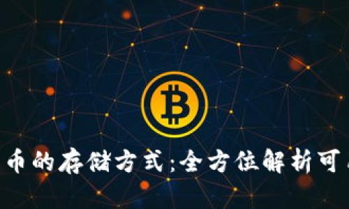 XRP虚拟货币的存储方式：全方位解析可用钱包类型
