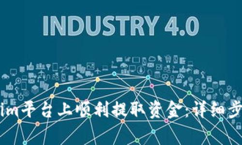 如何在Token.im平台上顺利提取资金：详细步骤与注意事项