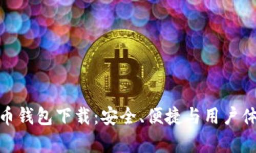 全面解析多彩币钱包下载：安全、便捷与用户体验的完美结合