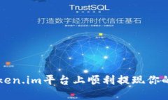 如何在Token.im平台上顺利提现你的数字货币