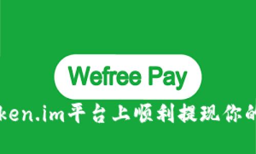 如何在Token.im平台上顺利提现你的数字货币