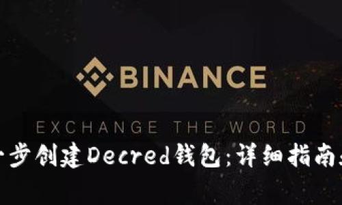 如何一步一步创建Decred钱包：详细指南和注意事项