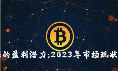 虚拟币搬砖的盈利潜力：2023年市场现状与投资策略