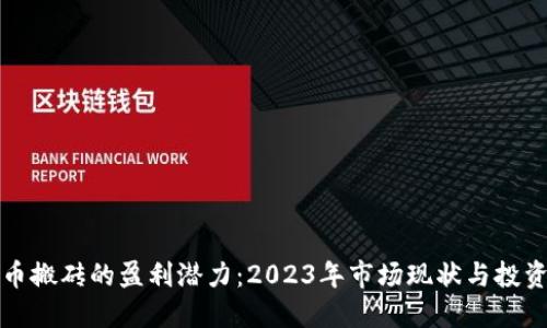 虚拟币搬砖的盈利潜力：2023年市场现状与投资策略