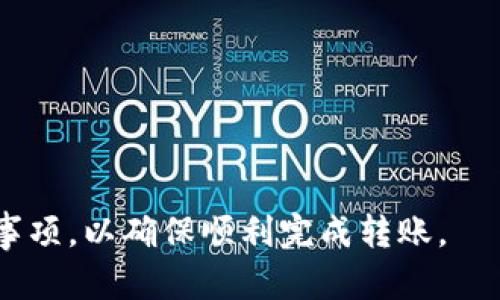 根据目前的信息，Heco链上的资产是可以通过特定的方式转移到Token.im这样的跨链钱包的，但具体操作步骤可能会因钱包的更新和政策变化而变化。以下是一个大致的流程说明，但在进行转账之前，建议访问官方渠道确认最新的信息和步骤。

### 一、了解Heco与Token.im

Heco链是一个高性能的、支持智能合约的公链，旨在支持去中心化应用（DApp）的开发。而Token.im是一个以太坊及其兼容链的多链钱包，支持多种链的资产管理和转移。

### 二、转移资产的准备工作

在进行资产转移之前，你需要确保：
1. **拥有Heco链上的代币**：首先，你需要确保你的Heco钱包中有可以转账的代币。
2. **Token.im钱包账户**：确保你在Token.im上已经创建了账户，并且了解如何操作该钱包。

### 三、具体操作步骤

1. **打开Heco钱包**: 进入你持有的Heco链的数字钱包，找到你想转移的代币。
  
2. **选择转账功能**: 在钱包中选择“转账”或“发送”功能，把代币发送到目标地址。

3. **获取Token.im地址**: 登录您的Token.im钱包，获取您的接收地址。

4. **填写转账信息**: 在Heco钱包中输入Token.im的钱包地址，填写转账金额，确认手续费，然后提交转账。

5. **等待确认**: 转账请求发出后，需要等待网络确认，这可能需要几分钟时间。

6. **检查Token.im钱包**: 在Token.im中检查是否成功接收到Heco链上的代币。

### 四、注意事项

- **手续费**: 在转账过程中，请注意Heco链的手续费，并确保余额足够支付。
- **地址格式**: 确保钱包地址填写准确，任何错误都可能导致资产丢失。
- **网络状态**: 转账时间可能会受到多种因素的影响，包括网络拥堵等，建议选择合适的时间进行转账。

### 五、支持和帮助

如果在转账过程中遇到问题，可以咨询Heco或Token.im的客服，或者访问他们的官方网站和社区寻求帮助。

通过以上步骤，您可以将Heco链上的资产转移到Token.im。建议在操作前详细阅读两方的使用指南和注意事项，以确保顺利完成转账。