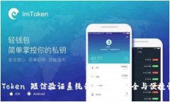 全面解析 imToken 短信验证系统升级：加强安全与