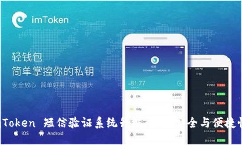 全面解析 imToken 短信验证系统升级：加强安全与便捷性的全新体验