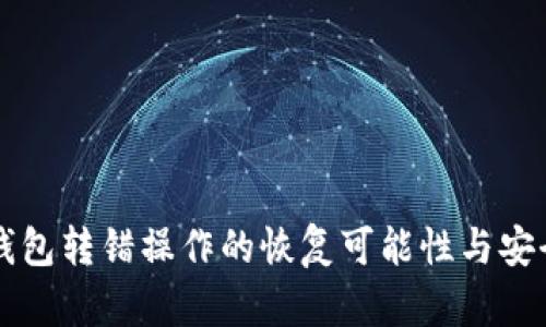 比特派钱包转错操作的恢复可能性与安全性分析