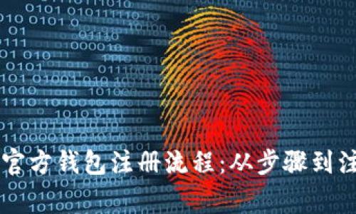 全面解析Token.im官方钱包注册流程：从步骤到注意事项的详细指南